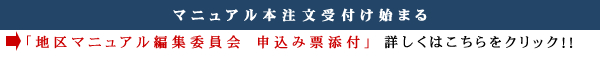 マニュアル本注文受付け始まる　「地区マニュアル編集委員会　申込み票添付」詳しくはこちらをクリック！！