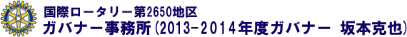 国際ロータリー第2650地区ガバナー【2013－2014年度ガバナー　坂本克也】