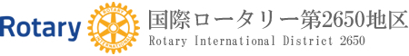 国際ロータリー第2650地区ガバナー【2014－2015年度ガバナー　北河原公敬】
