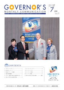 Rotary_ガバナー月信7月号_web160629