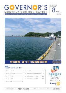 Rotary_ガバナー月信8月号_web160801