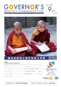 Rotary_ガバナー月信9月号_web