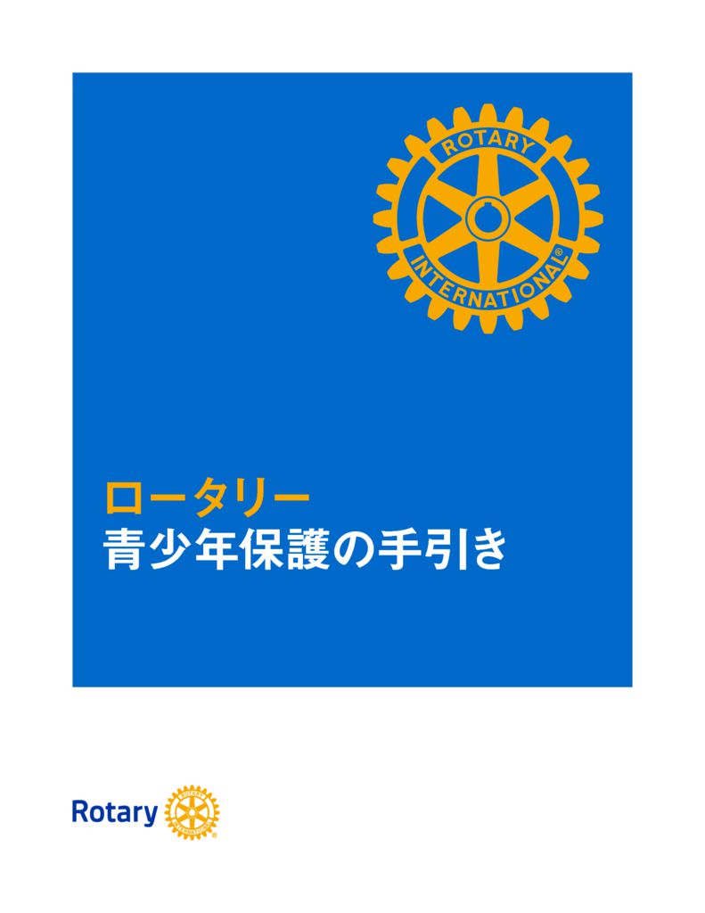 RI文書＿青少年保護の手引き775jaのサムネイル