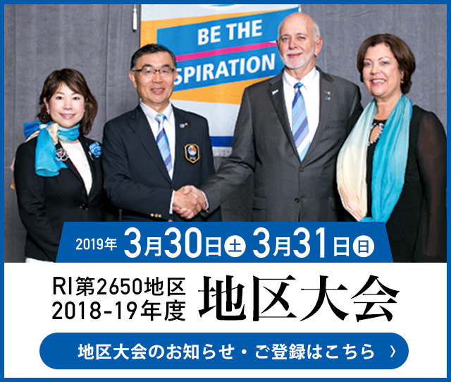 RI2650地区 2018-19年度 地区大会のお知らせ・ご登録