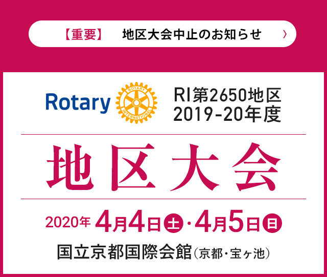 RI2650地区 2019-20年度 地区大会のお知らせ・ご登録