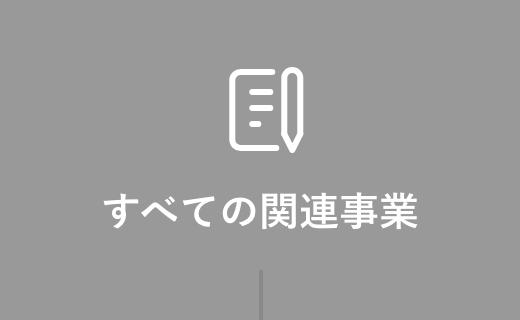 すべての関連事業