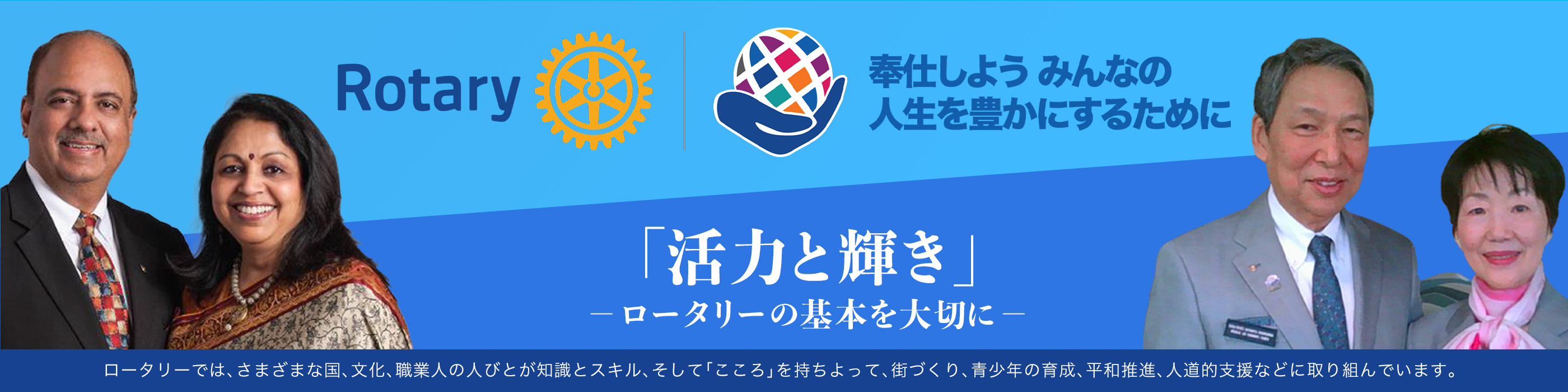 2021-22年度 RI会長と馬場ガバナー