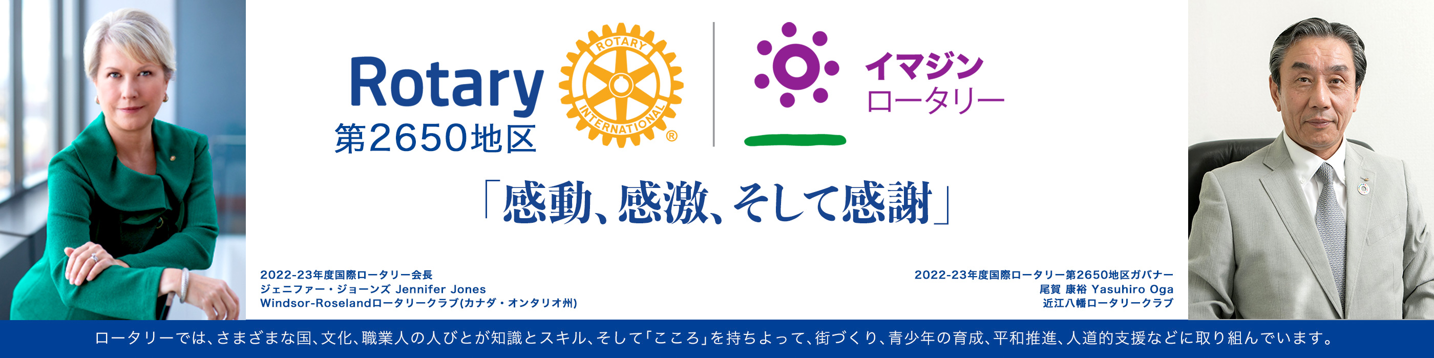 2022-23年度 RI会長と馬場ガバナー