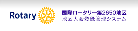 国際ロータリー第2650地区　地区大会登録管理システム