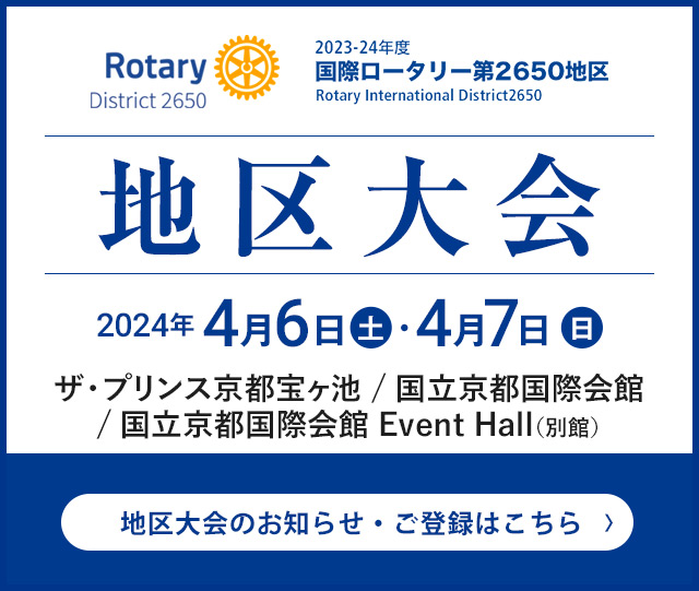 RI2650地区 2023-24年度 地区大会のお知らせ・ご登録