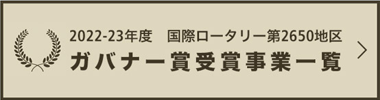 RI2650地区 2022-23年度 ガバナー賞受賞事業一覧